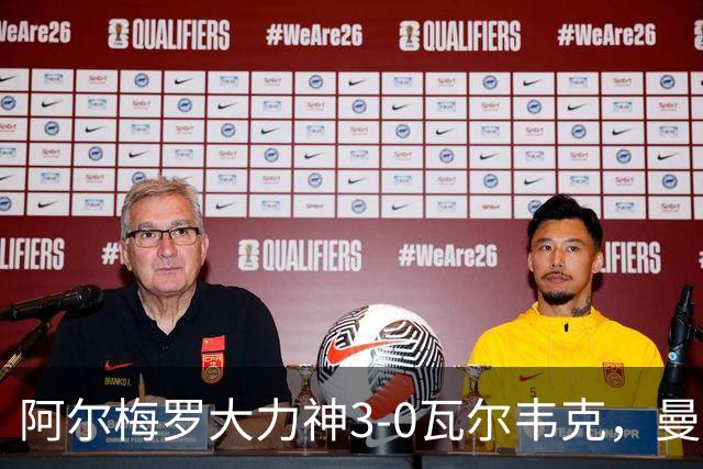 阿尔梅罗大力神3-0瓦尔韦克，曼尼-罗德里格斯、米拉尼破门