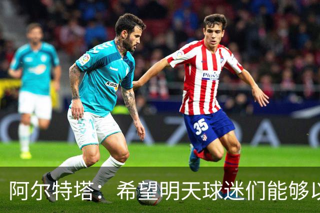 阿尔特塔：希望明天球迷们能够以吉鲁应得的方式去热烈欢迎他