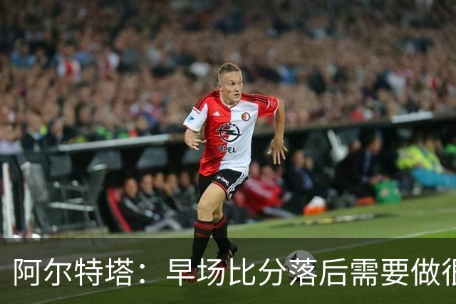 阿尔特塔：早场比分落后需要做很多事，重塑精气神是关键一环