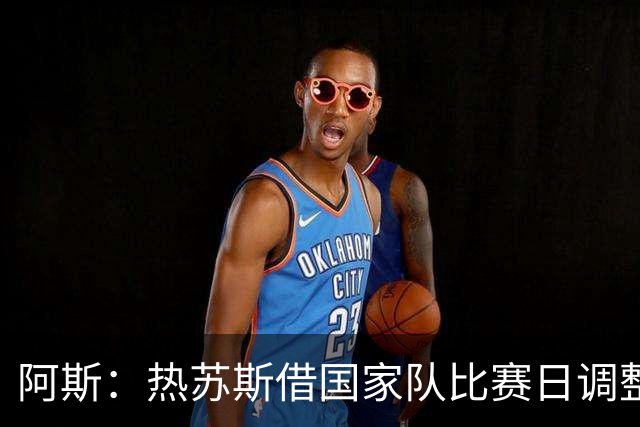 阿斯：热苏斯借国家队比赛日调整状态，熟悉弗里克战术