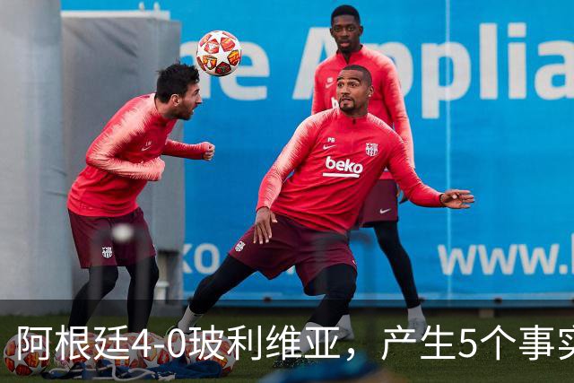 阿根廷4-0玻利维亚，产生5个事实：决赛该上劳塔罗，帕斯可穿10号