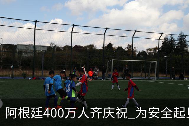 阿根廷400万人齐庆祝 为安全起见夺冠巡游提早结束