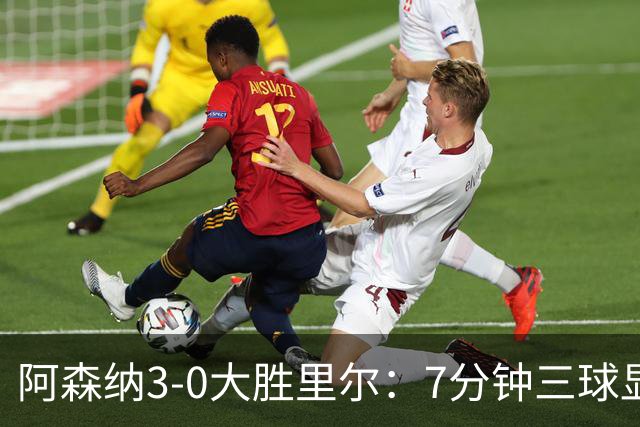 阿森纳3-0大胜里尔：7分钟三球显统治力，吉鲁回归引泪目