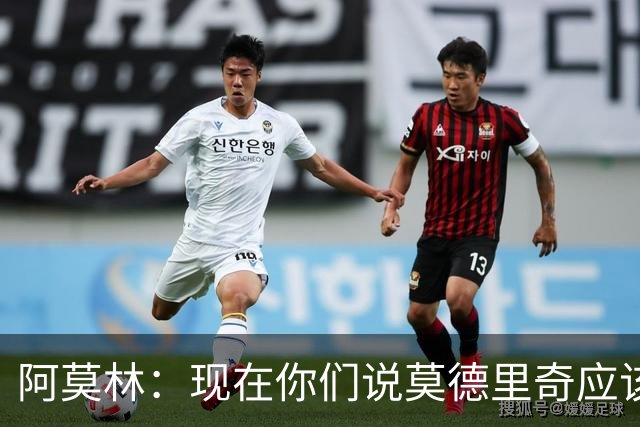 阿莫林：现在你们说莫德里奇应该首发，可上周你们怎么说的？