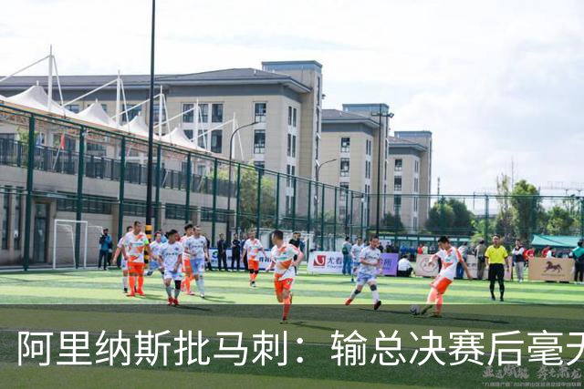 阿里纳斯批马刺：输总决赛后毫无进步，文班夏天练了啥