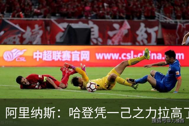 阿里纳斯：哈登凭一己之力拉高了外围女的整个行情 他真一掷千金