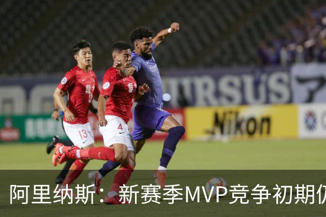 阿里纳斯：新赛季MVP竞争初期仍是SGA和约基奇 文班需要奋起直追