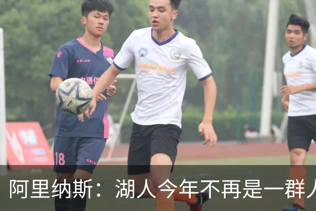 阿里纳斯：湖人今年不再是一群人站底角等球 新援能自己创造得分