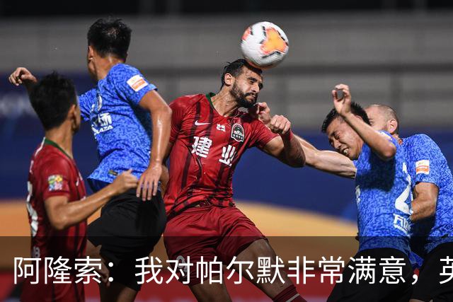 阿隆索：我对帕尔默非常满意，英格兰队的征召会到来的
