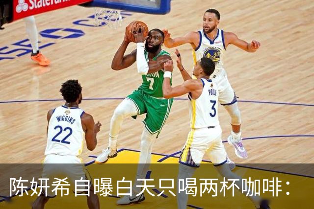 陈妍希自曝白天只喝两杯咖啡：“可以消水肿，晚餐只吃一小口”