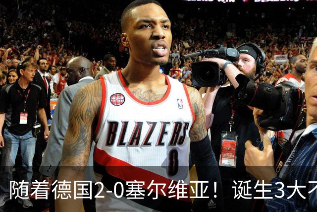 随着德国2-0塞尔维亚！诞生3大不争事实，不是维尔茨最大功臣是他