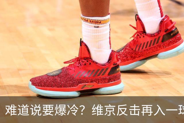 难道说要爆冷？维京反击再入一球，拜仁客场0-2落后！