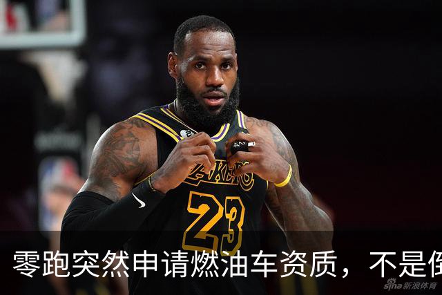 零跑突然申请燃油车资质，不是倒退，新势力格局大变天