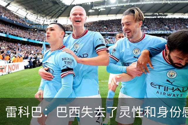 雷科巴：巴西失去了灵性和身份感 内马尔是最后一位桑巴巨星