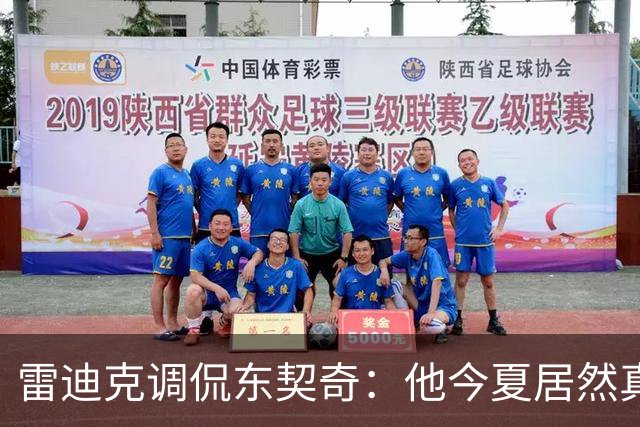 雷迪克调侃东契奇：他今夏居然真的练了冲刺
