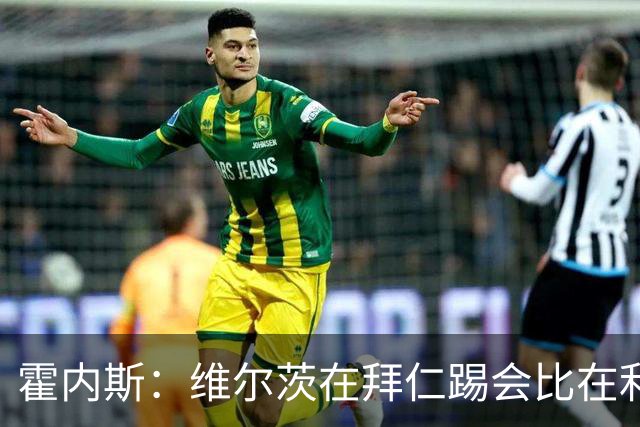霍内斯：维尔茨在拜仁踢会比在利物浦好得多，但拜仁不会引进