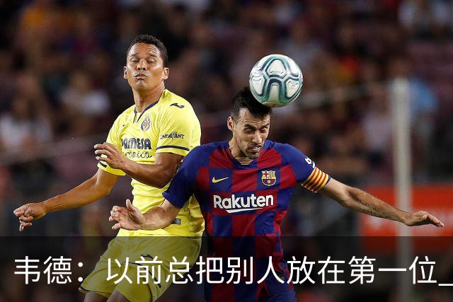 韦德：以前总把别人放在第一位 现在每天早上5点起床留时间给自己