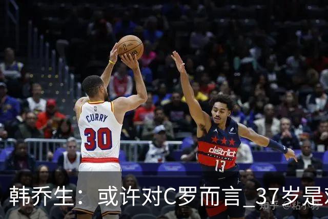 韩乔生：或许对C罗而言 37岁是难违的自然规律了