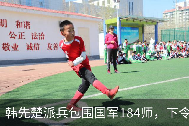 韩先楚派兵包围国军184师，下令：务必全部消灭，不准他们起义！