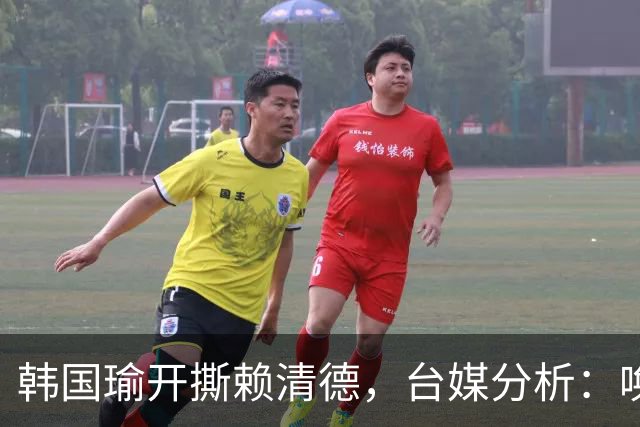 韩国瑜开撕赖清德，台媒分析：唤醒中间选民、维持“母鸡”声量