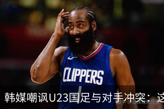 韩媒嘲讽U23国足与对手冲突：这就是中国足球三流的原因