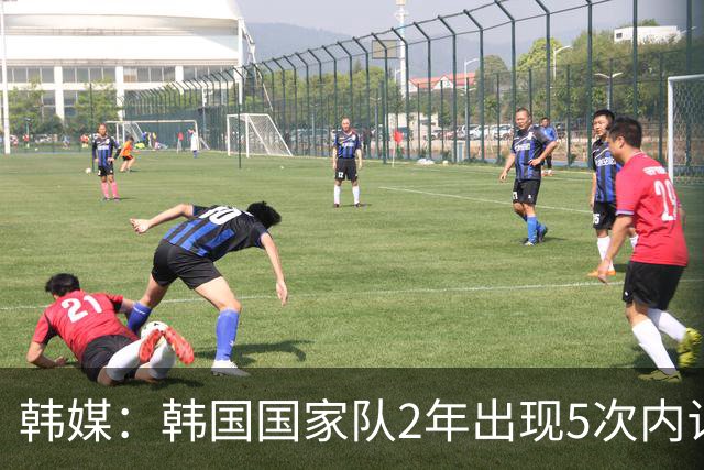 韩媒：韩国国家队2年出现5次内讧冲突，为何每次孙兴慜都是主角？
