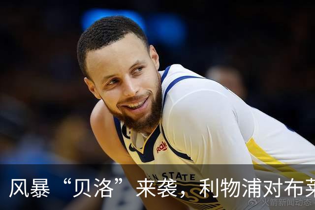 风暴“贝洛”来袭，利物浦对布莱顿为何可能延期？