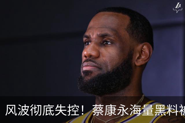 风波彻底失控！蔡康永海量黑料被扒，相恋32年男友身份成最大疑点