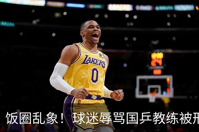 饭圈乱象！球迷辱骂国乒教练被刑拘 媒体人：热情要有边界