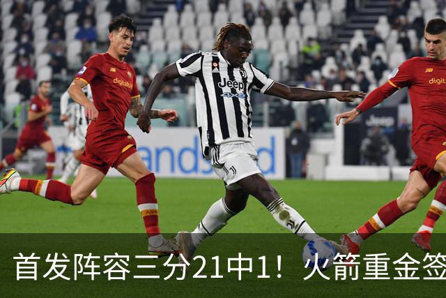 首发阵容三分21中1！火箭重金签助教，做了无用功？内外双核并无提升