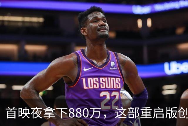 首映夜拿下880万，这部重启版创下系列提前场最佳