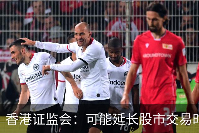 香港证监会：可能延长股市交易时段非正式通知内地，取消午间休市