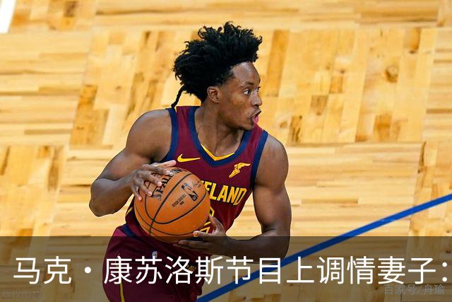 马克·康苏洛斯节目上调情妻子：这是我唯一能在直播里捏的地方