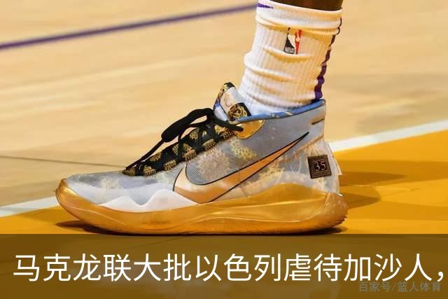 马克龙联大批以色列虐待加沙人，内塔尼亚胡：荒诞离奇的荒谬之举
