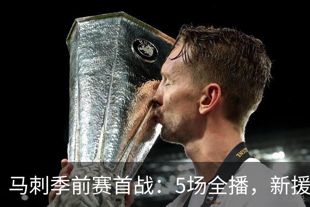 马刺季前赛首战：5场全播，新援3人，文班要再进化