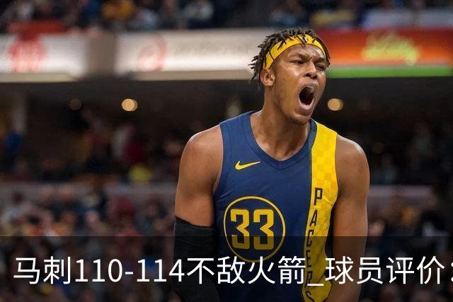 马刺110-114不敌火箭 球员评价：哈珀满分，5人及格，3人低迷