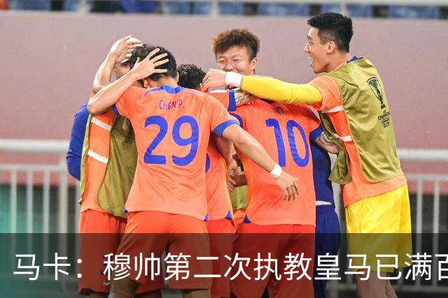 马卡：穆帅第二次执教皇马已满百天，有三名球员位置不可动摇