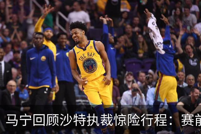 马宁回顾沙特执裁惊险行程：赛前15分钟手机收到紧急警报