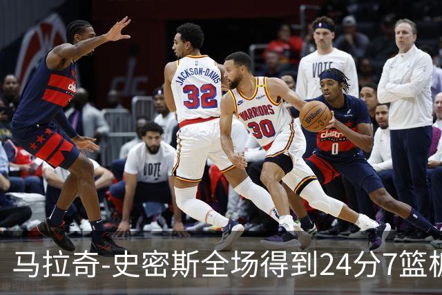 马拉奇-史密斯全场得到24分7篮板3助攻1抢断