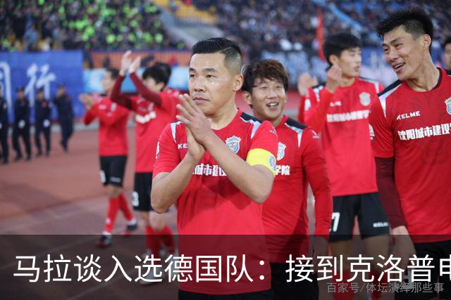 马拉谈入选德国队：接到克洛普电话一开始很紧张，会把握这次机会