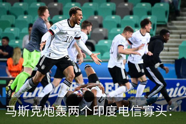 马斯克炮轰两个印度电信寡头：“这是对印度人民的犯罪！”
