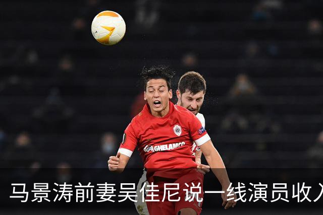 马景涛前妻吴佳尼说一线演员收入下滑：“很多演员没戏拍转行直播带货”