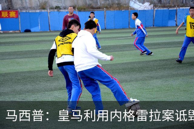 马西普：皇马利用内格雷拉案诋毁巴萨，他们不尊重所有俱乐部