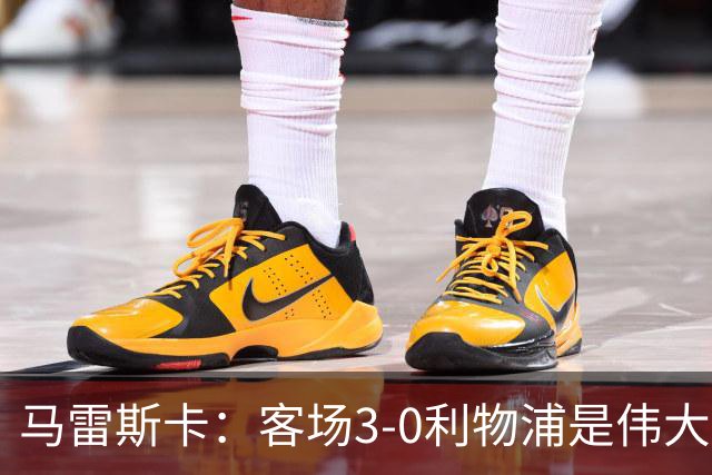 马雷斯卡：客场3-0利物浦是伟大结果，俱乐部此时需要这样的胜利