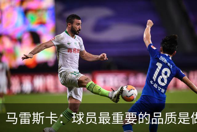 马雷斯卡：球员最重要的品质是做个好人 能接替瓜迪奥拉非常荣幸