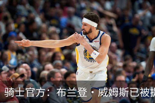 骑士官方：布兰登·威姆斯已被提拔为球队的总经理