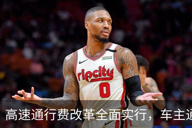 高速通行费改革全面实行，车主通行费用迎来新变化，跑高速前一定要先看懂！