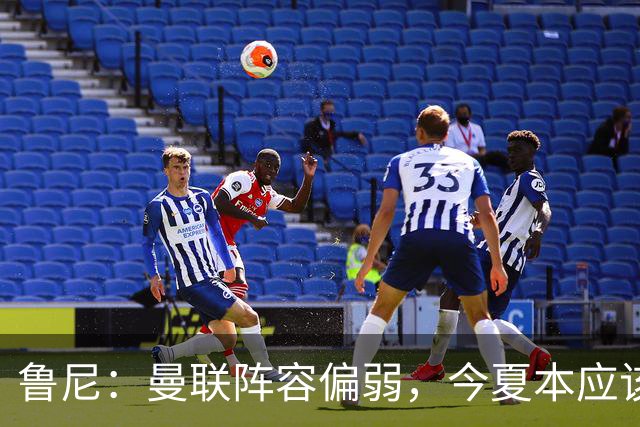 鲁尼：曼联阵容偏弱，今夏本应该引进更多新援