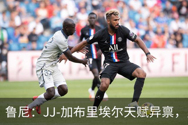 鲁尼：JJ-加布里埃尔天赋异禀，曼联失去他会很让人失望