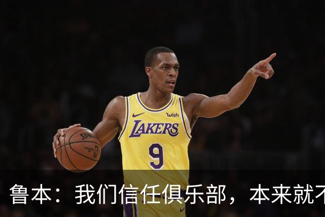 鲁本：我们信任俱乐部，本来就不是所有人乐意看到我们赢球